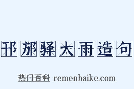 邗邡驿大雨造句是什么意思的图片